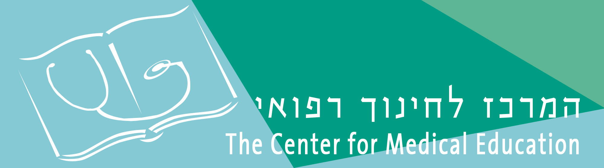 לוגו של המרכז לחינוך רפואי