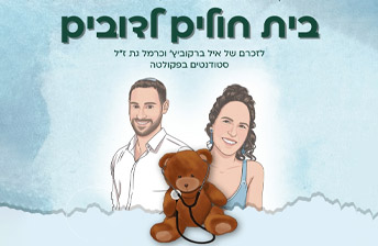 איל ברקוביץ ז"ל וכרמל גת ז"ל